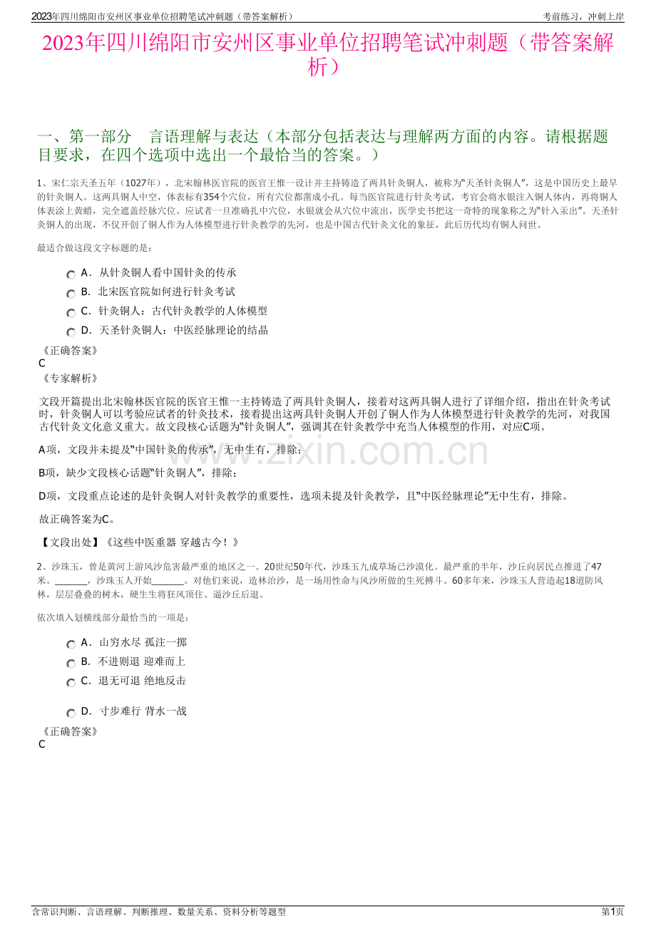 2023年四川绵阳市安州区事业单位招聘笔试冲刺题（带答案解析）.pdf_第1页