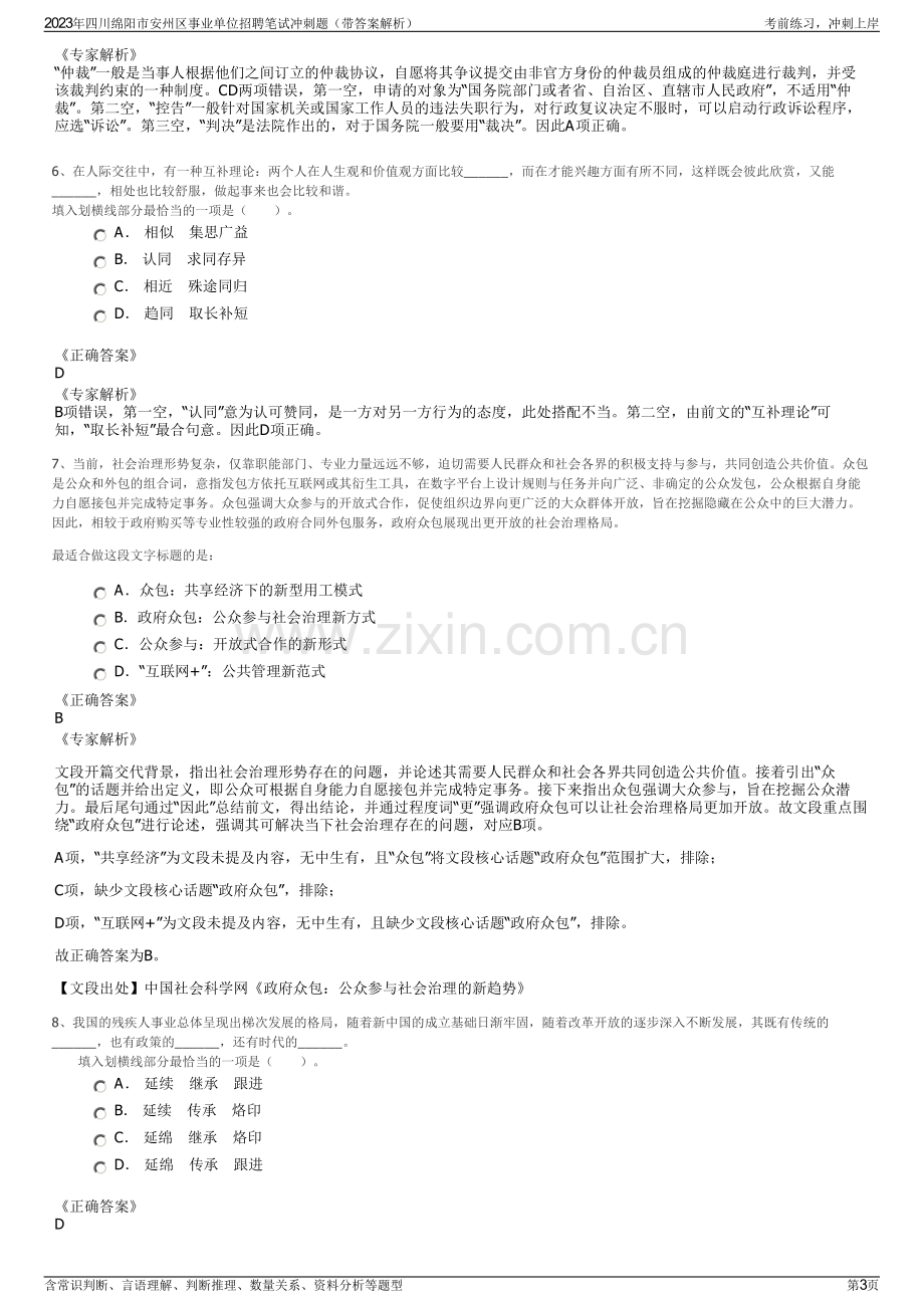 2023年四川绵阳市安州区事业单位招聘笔试冲刺题（带答案解析）.pdf_第3页