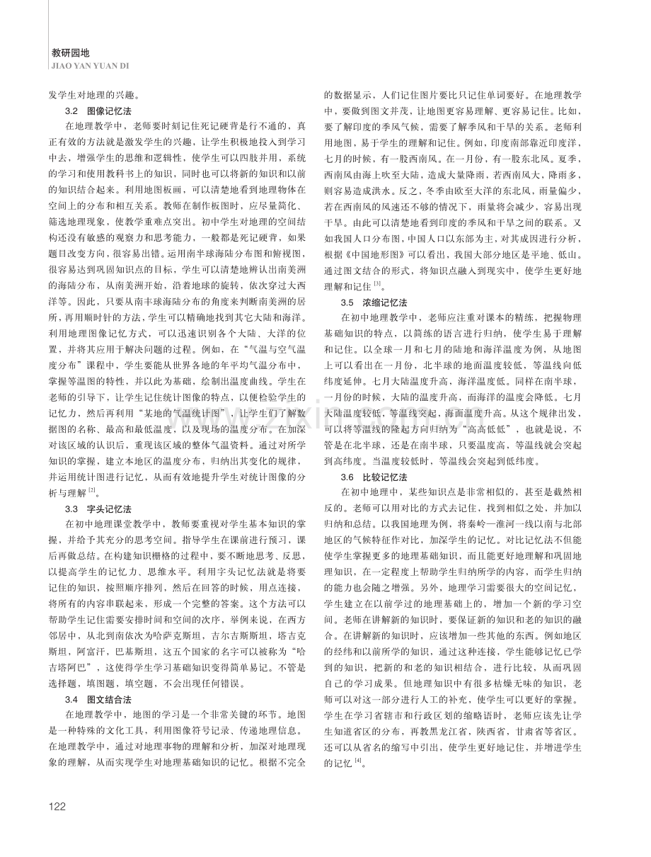 关于学生如何快速记忆地理基础知识.pdf_第2页