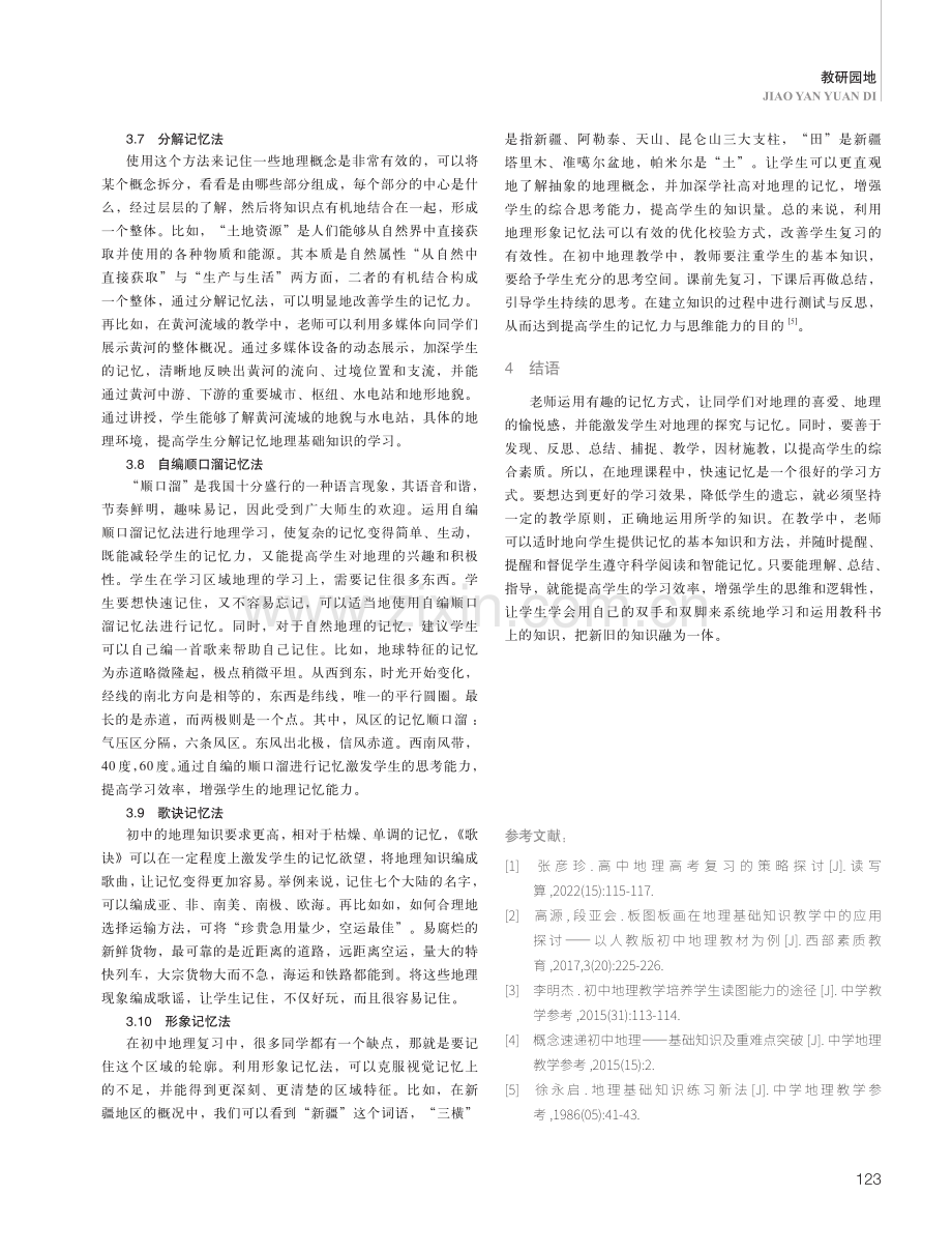 关于学生如何快速记忆地理基础知识.pdf_第3页