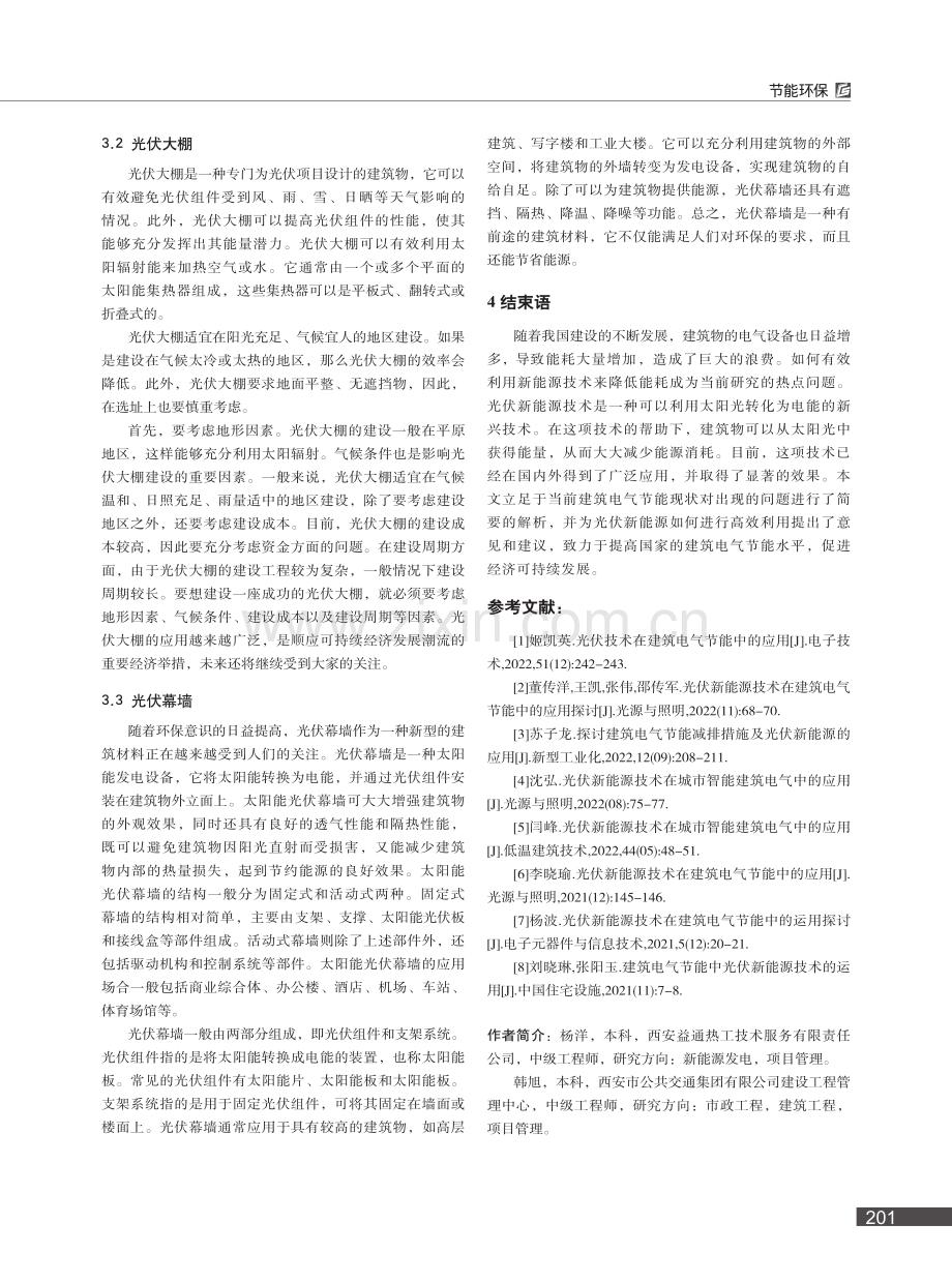 光伏新能源技术在建筑电气节能中的应用_杨洋.pdf_第3页