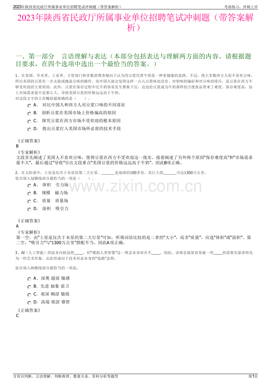 2023年陕西省民政厅所属事业单位招聘笔试冲刺题（带答案解析）.pdf_第1页