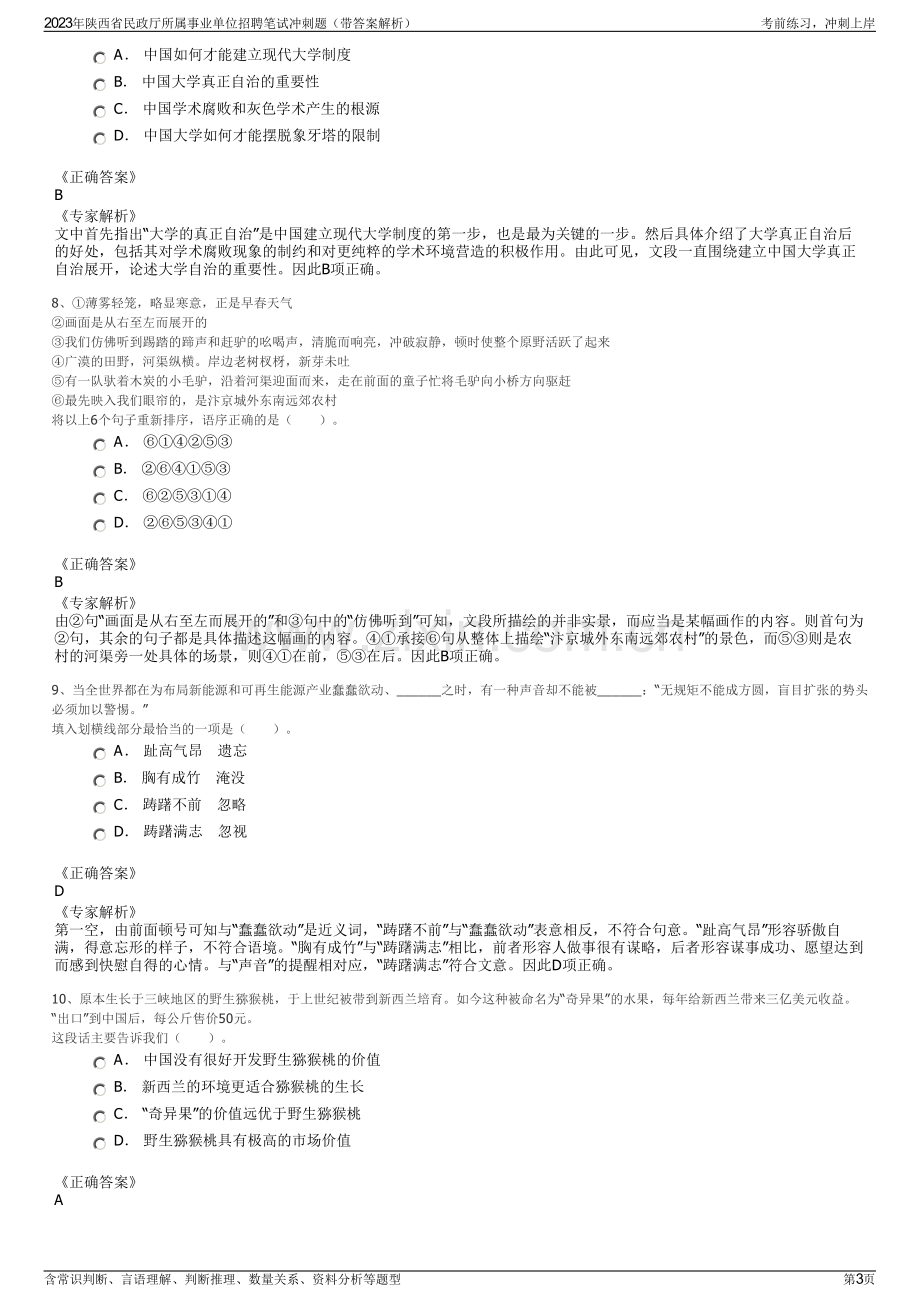 2023年陕西省民政厅所属事业单位招聘笔试冲刺题（带答案解析）.pdf_第3页