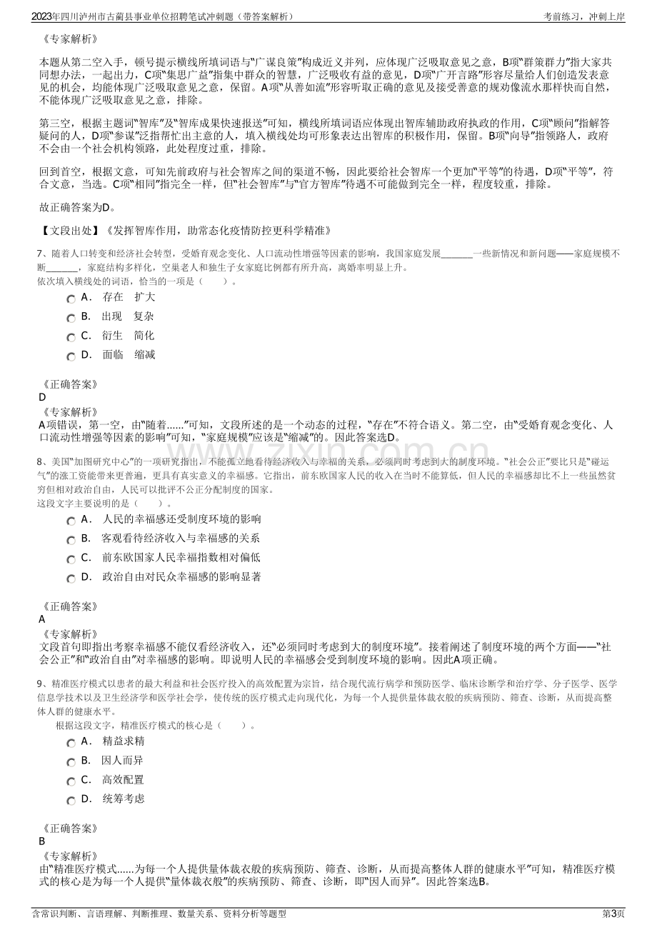 2023年四川泸州市古蔺县事业单位招聘笔试冲刺题（带答案解析）.pdf_第3页