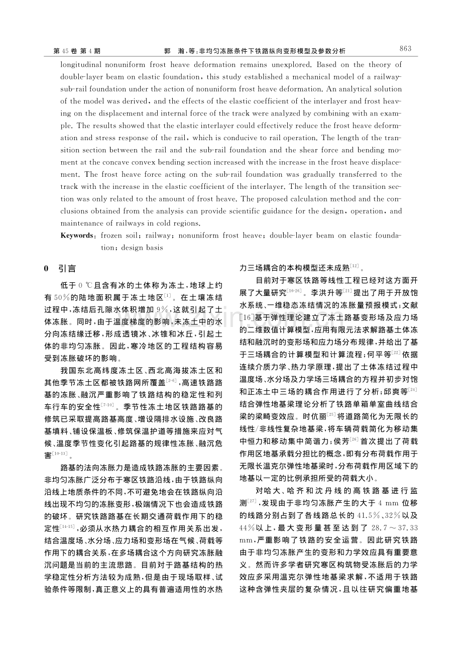 非均匀冻胀条件下铁路纵向变形模型及参数分析_郭瀚.pdf_第2页