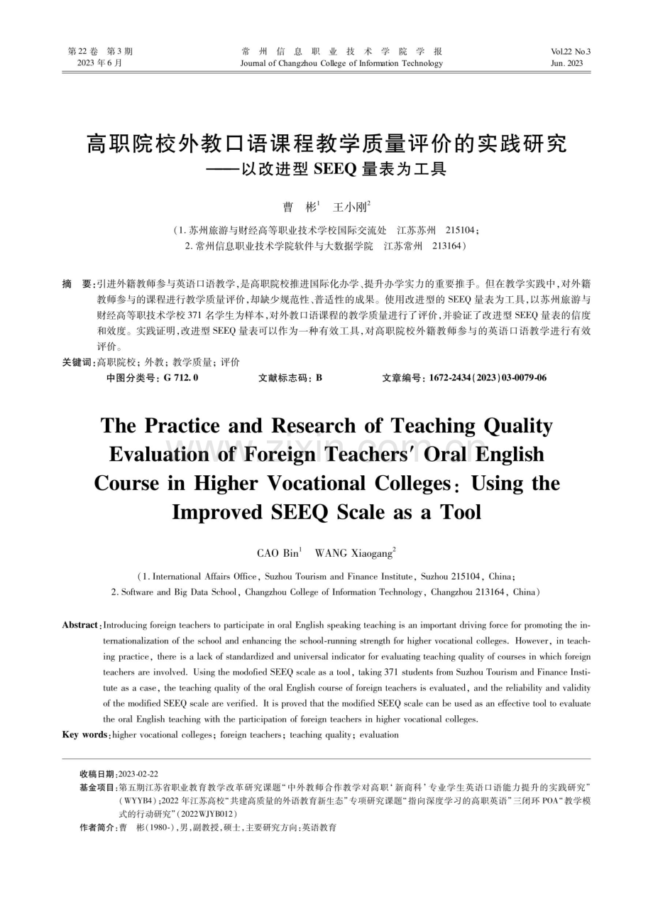 高职院校外教口语课程教学质量评价的实践研究——以改进型SEEQ量表为工具.pdf_第1页