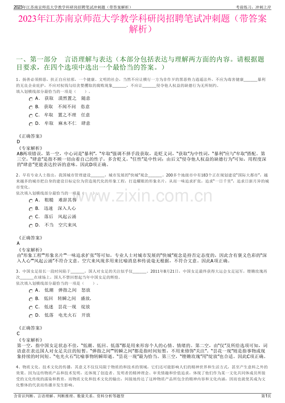 2023年江苏南京师范大学教学科研岗招聘笔试冲刺题（带答案解析）.pdf_第1页