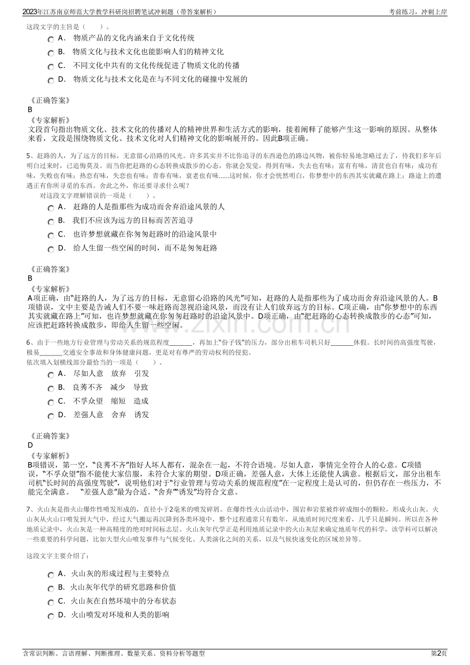 2023年江苏南京师范大学教学科研岗招聘笔试冲刺题（带答案解析）.pdf_第2页