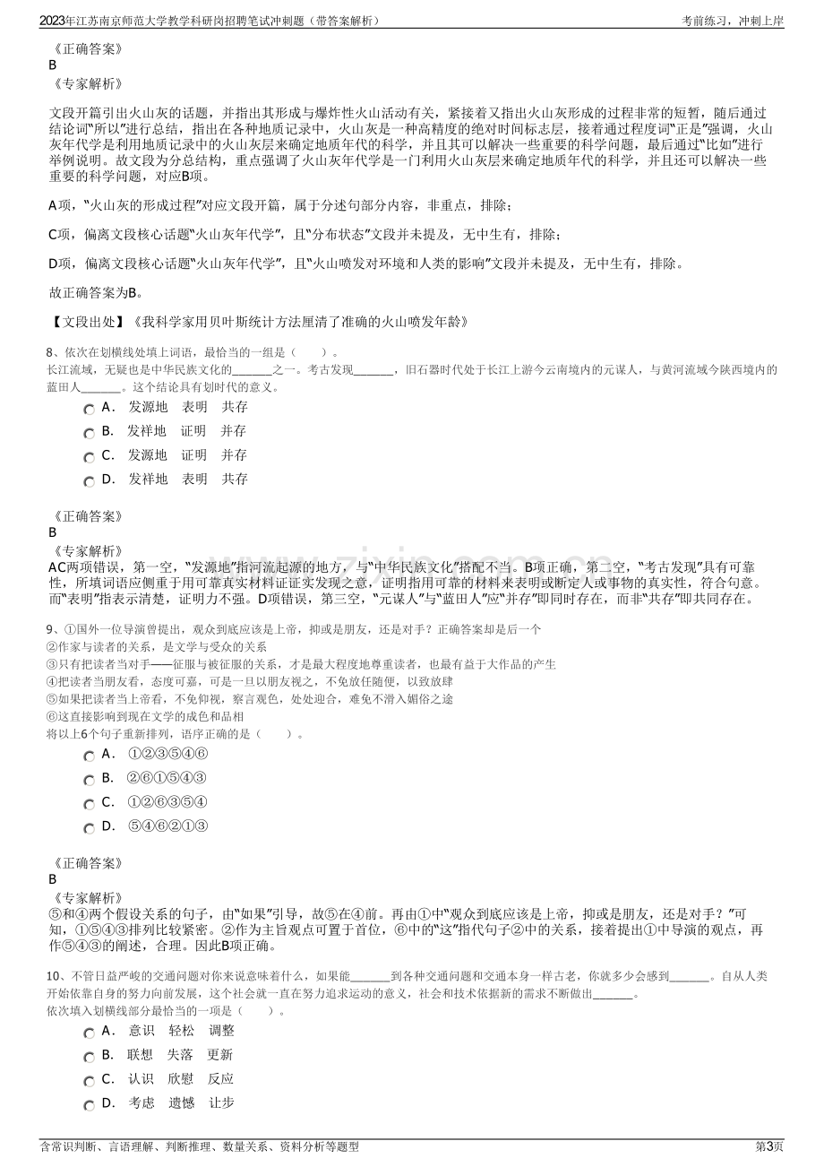 2023年江苏南京师范大学教学科研岗招聘笔试冲刺题（带答案解析）.pdf_第3页