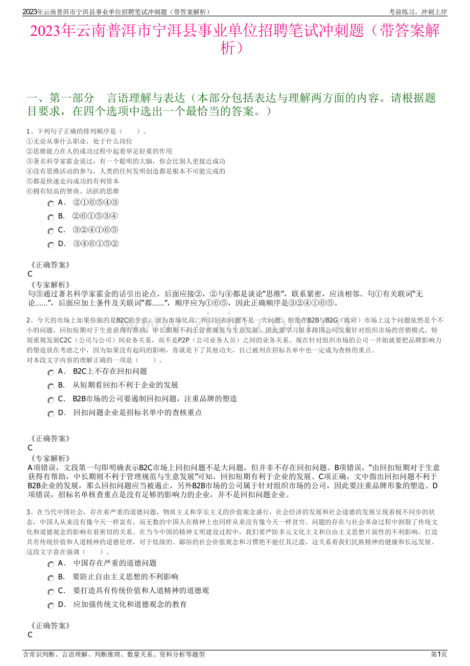 2023年云南普洱市宁洱县事业单位招聘笔试冲刺题（带答案解析）.pdf_第1页