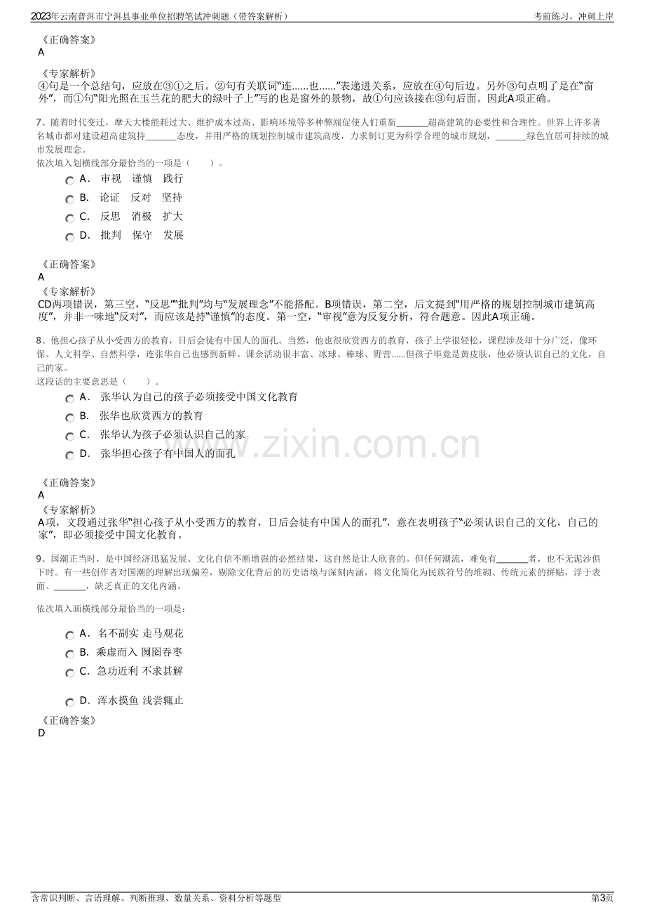 2023年云南普洱市宁洱县事业单位招聘笔试冲刺题（带答案解析）.pdf_第3页