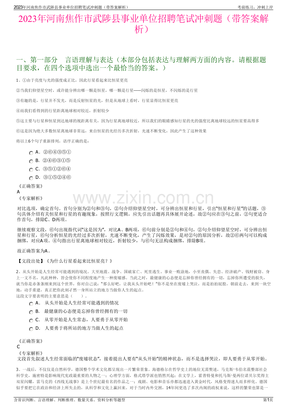 2023年河南焦作市武陟县事业单位招聘笔试冲刺题（带答案解析）.pdf_第1页