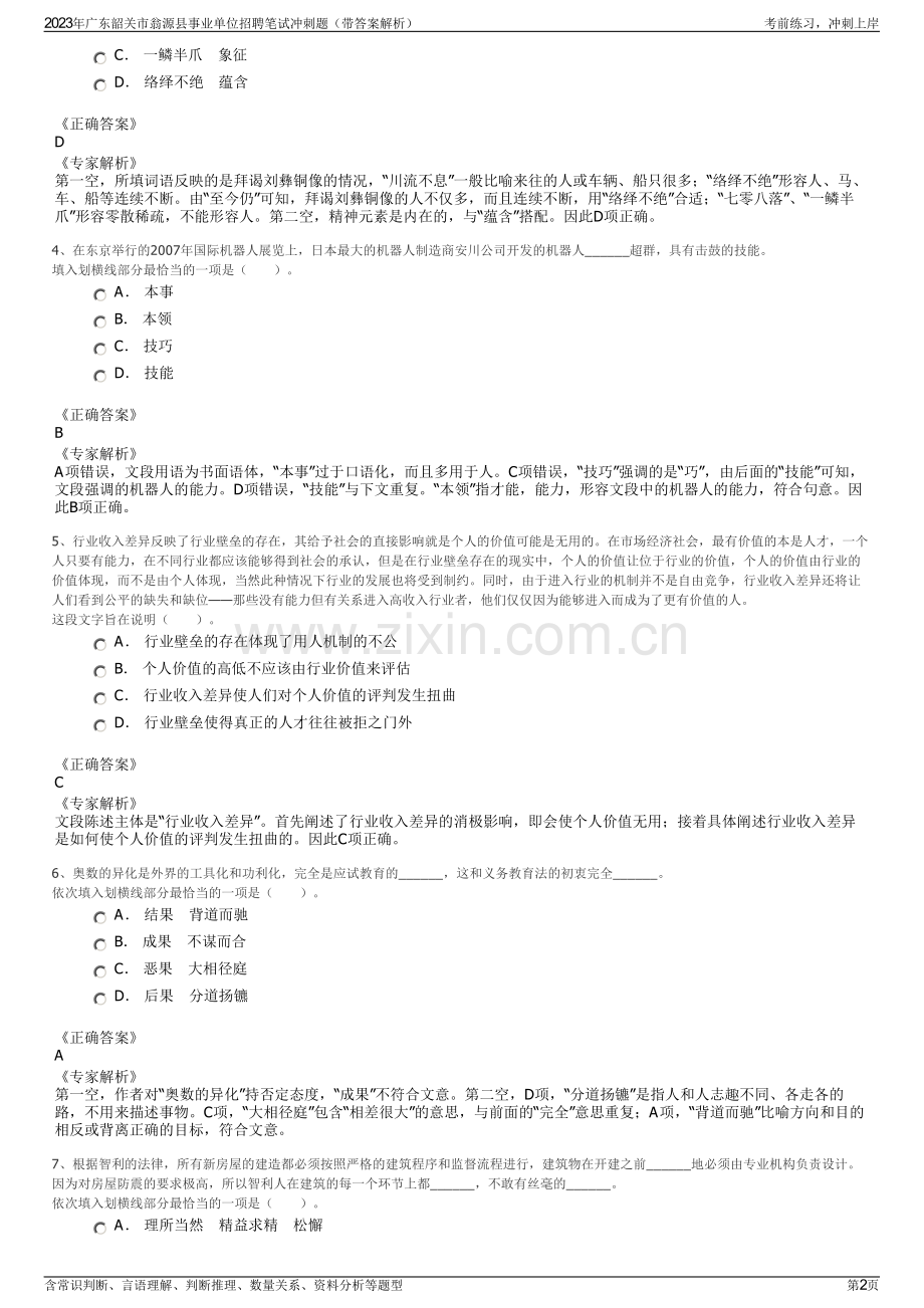 2023年广东韶关市翁源县事业单位招聘笔试冲刺题（带答案解析）.pdf_第2页