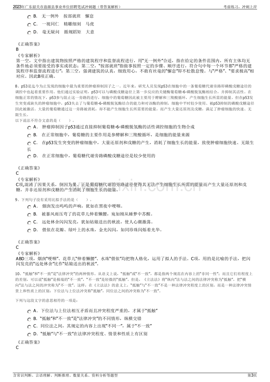 2023年广东韶关市翁源县事业单位招聘笔试冲刺题（带答案解析）.pdf_第3页