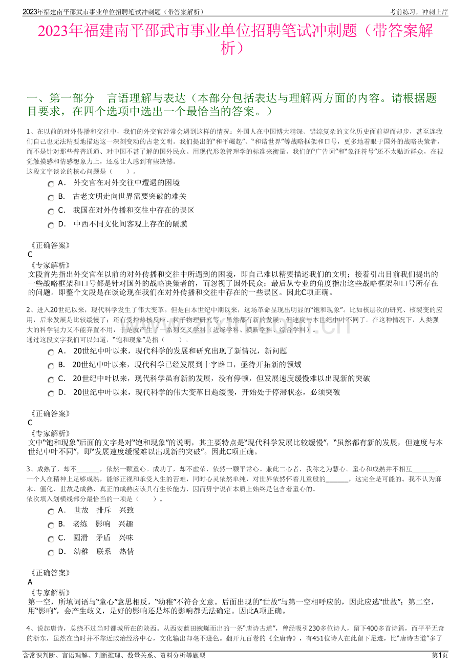 2023年福建南平邵武市事业单位招聘笔试冲刺题（带答案解析）.pdf_第1页