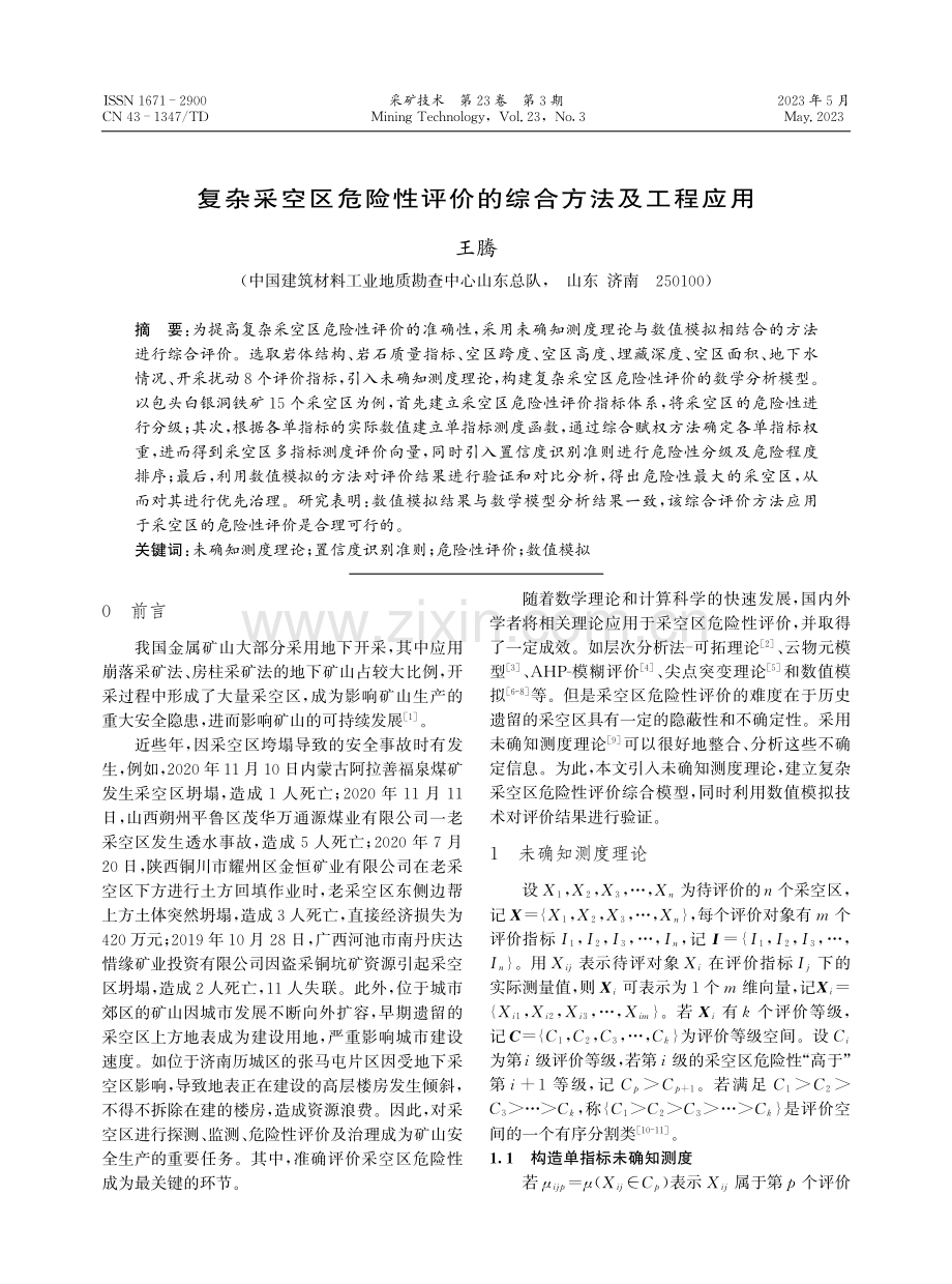 复杂采空区危险性评价的综合方法及工程应用.pdf_第1页