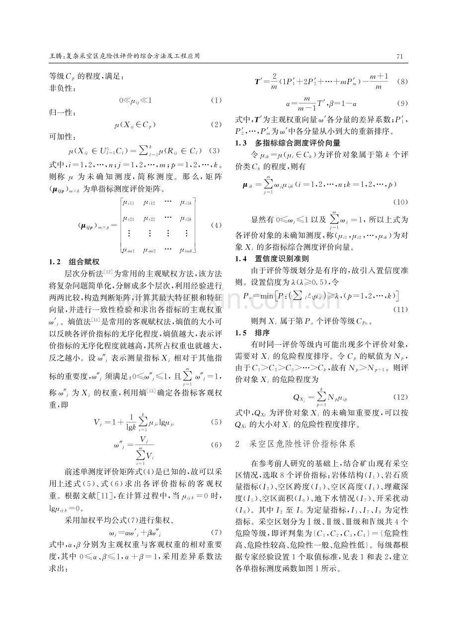 复杂采空区危险性评价的综合方法及工程应用.pdf_第2页