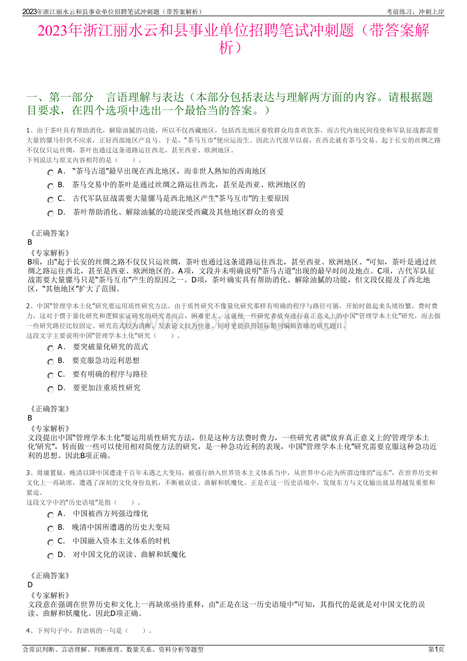 2023年浙江丽水云和县事业单位招聘笔试冲刺题（带答案解析）.pdf_第1页