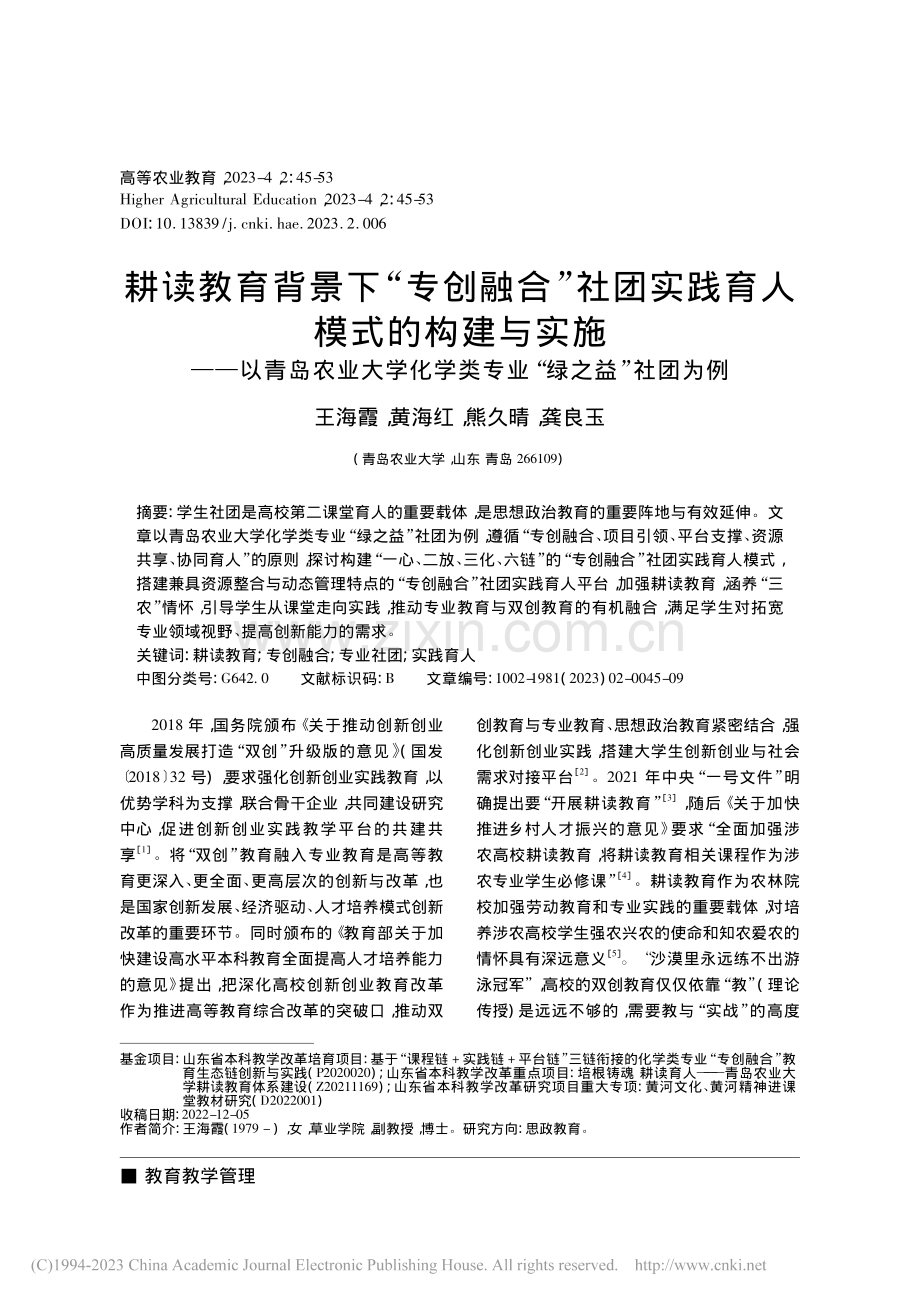 耕读教育背景下“专创融合”...学类专业“绿之益”社团为例_王海霞.pdf_第1页