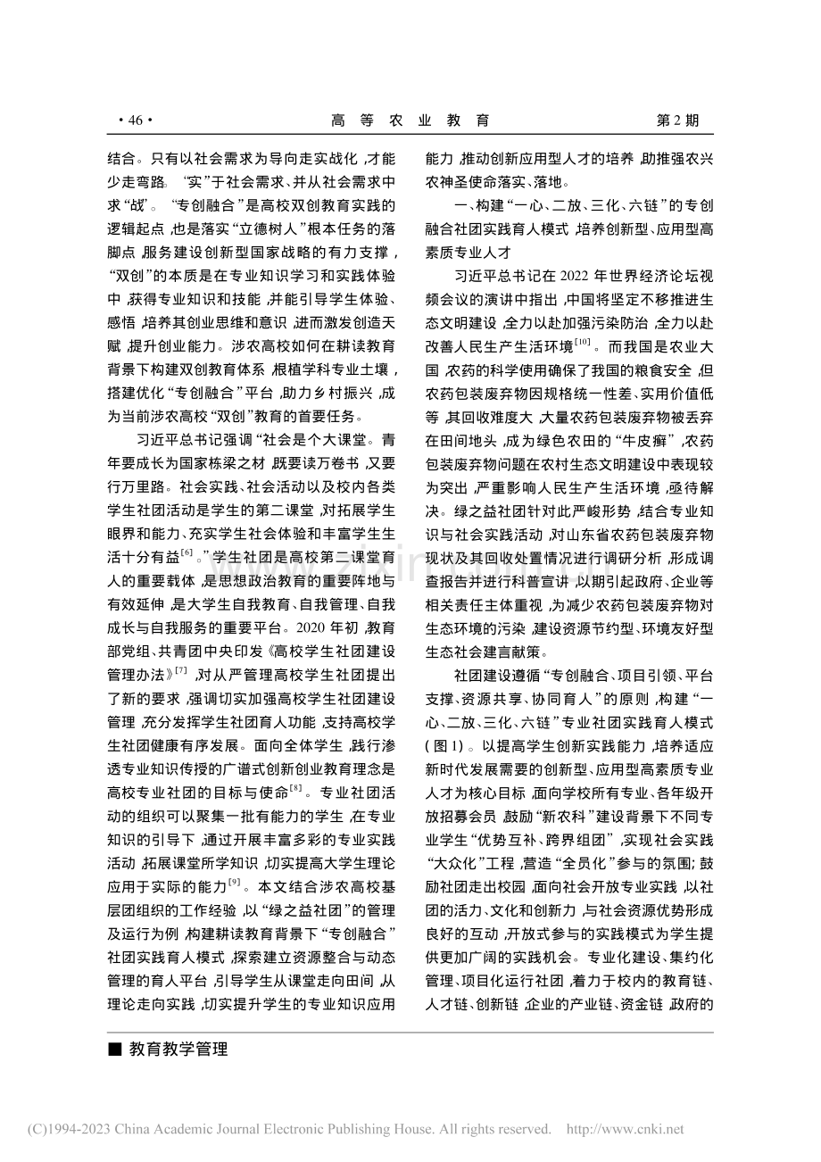 耕读教育背景下“专创融合”...学类专业“绿之益”社团为例_王海霞.pdf_第2页