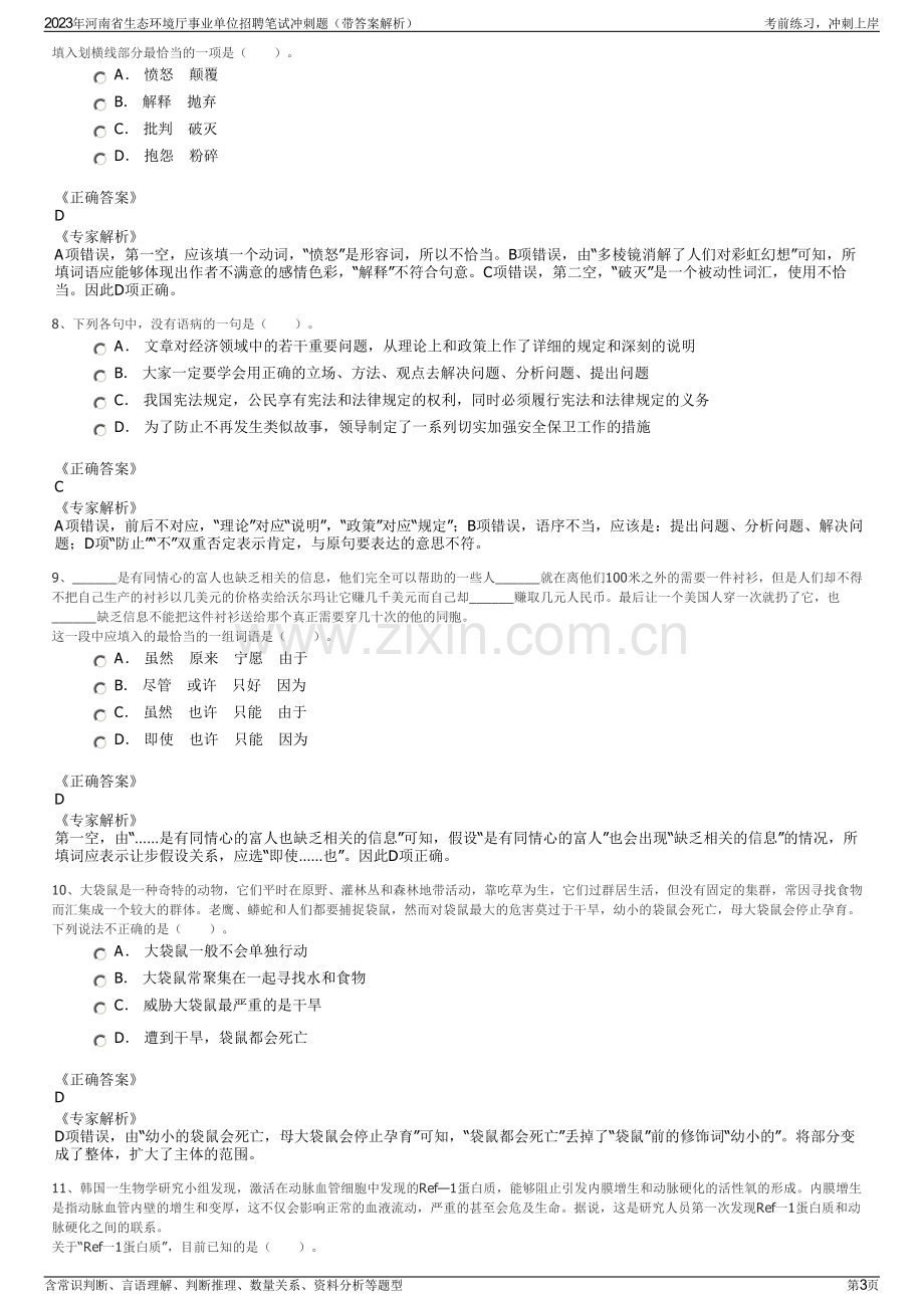 2023年河南省生态环境厅事业单位招聘笔试冲刺题（带答案解析）.pdf_第3页