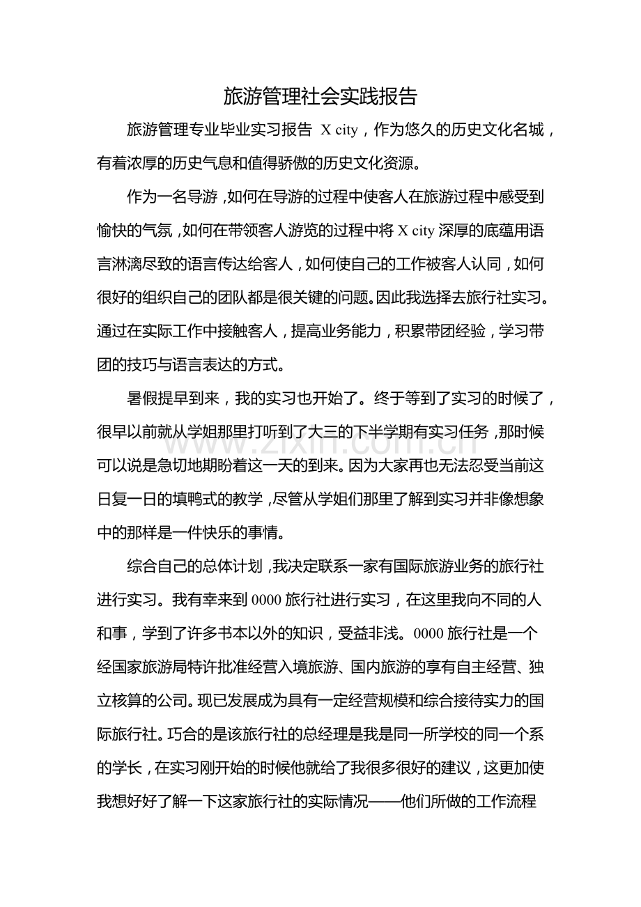 旅游管理社会实践报告.docx_第1页