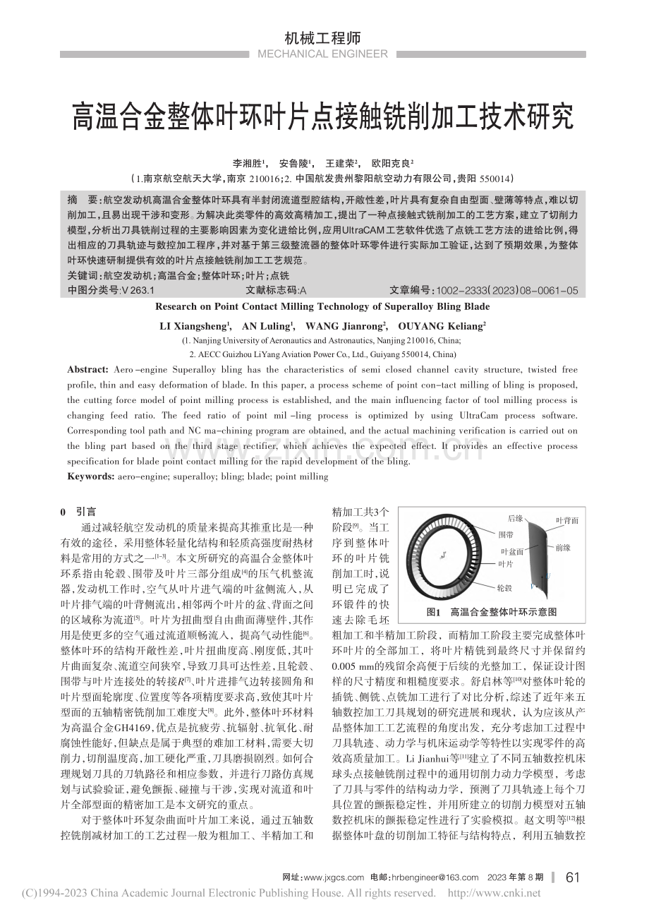 高温合金整体叶环叶片点接触铣削加工技术研究_李湘胜.pdf_第1页