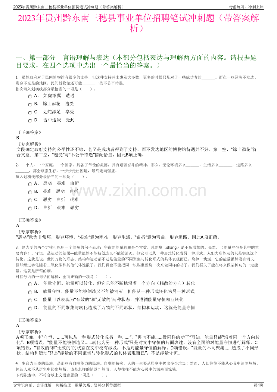 2023年贵州黔东南三穗县事业单位招聘笔试冲刺题（带答案解析）.pdf_第1页