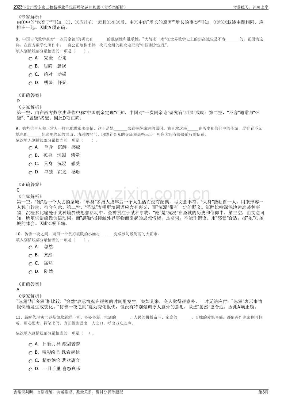 2023年贵州黔东南三穗县事业单位招聘笔试冲刺题（带答案解析）.pdf_第3页