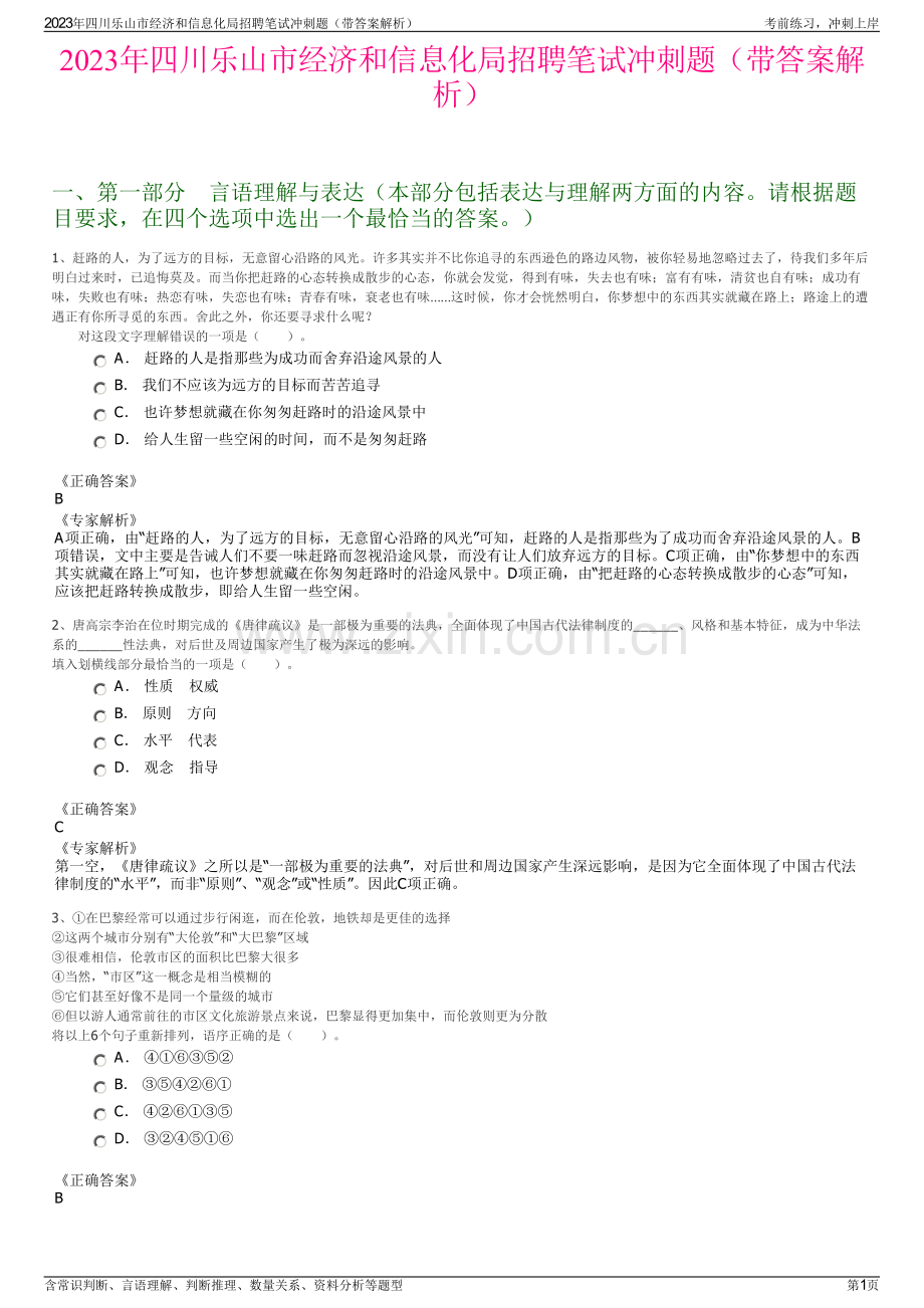 2023年四川乐山市经济和信息化局招聘笔试冲刺题（带答案解析）.pdf_第1页