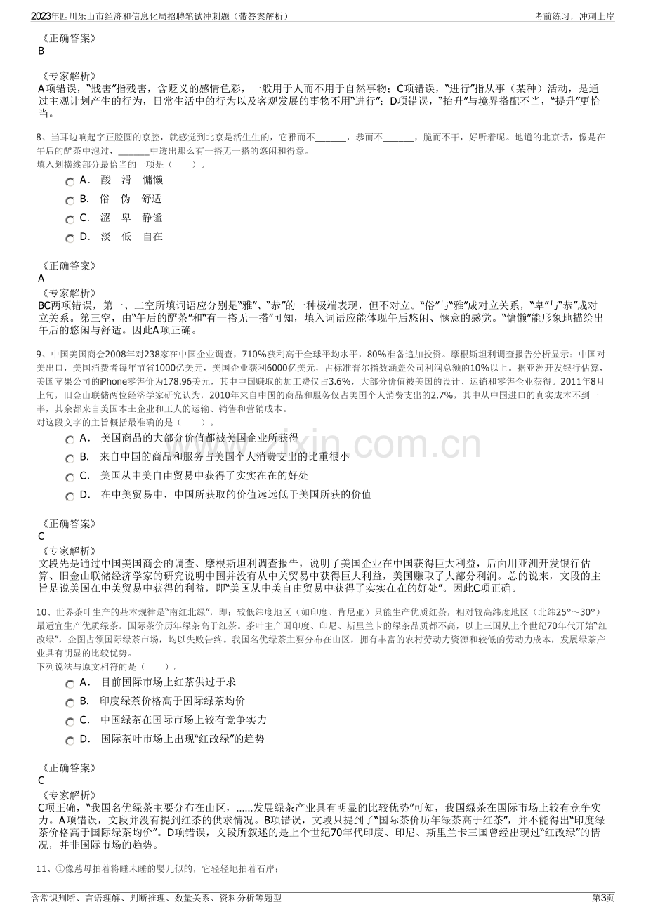 2023年四川乐山市经济和信息化局招聘笔试冲刺题（带答案解析）.pdf_第3页