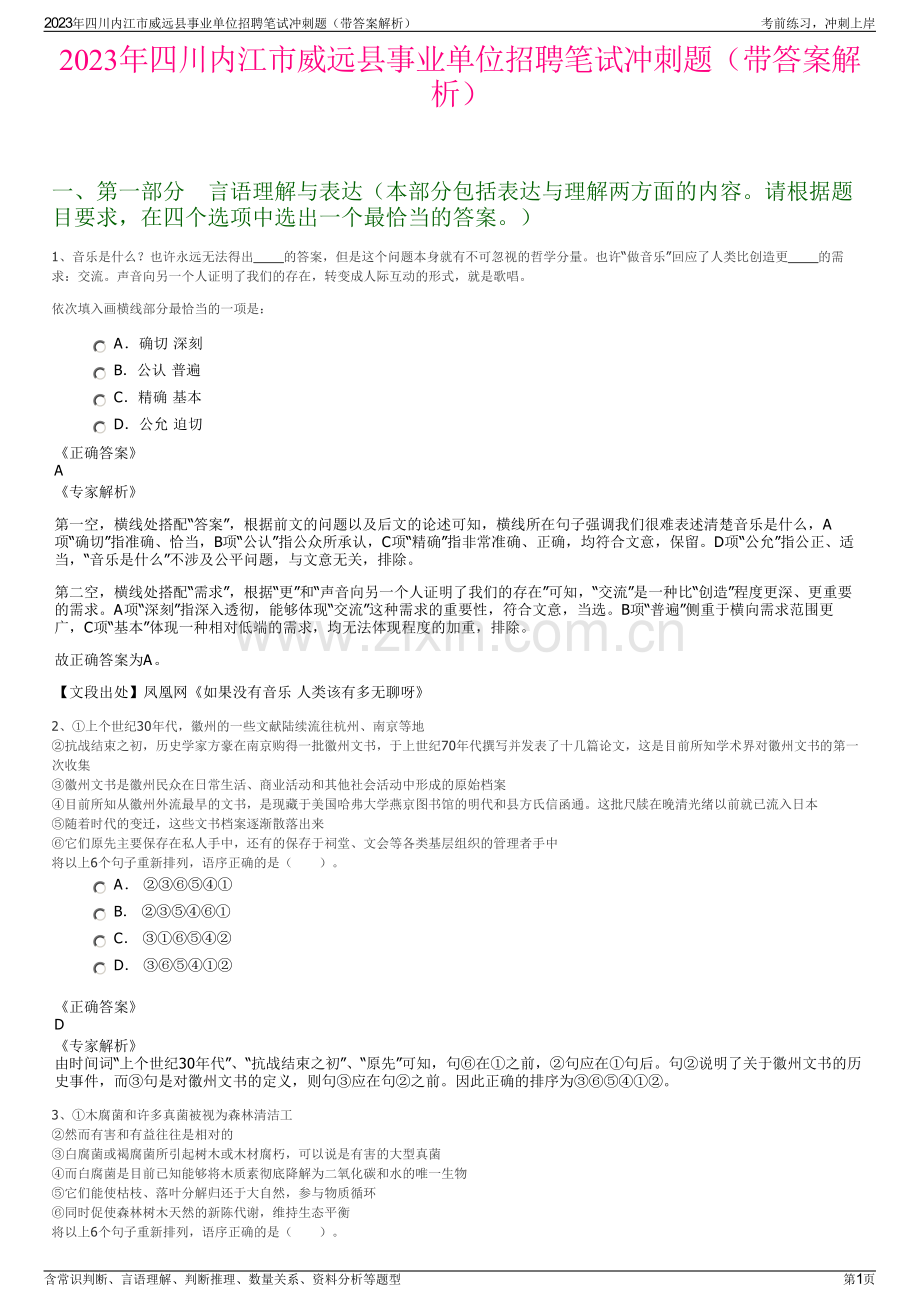 2023年四川内江市威远县事业单位招聘笔试冲刺题（带答案解析）.pdf_第1页