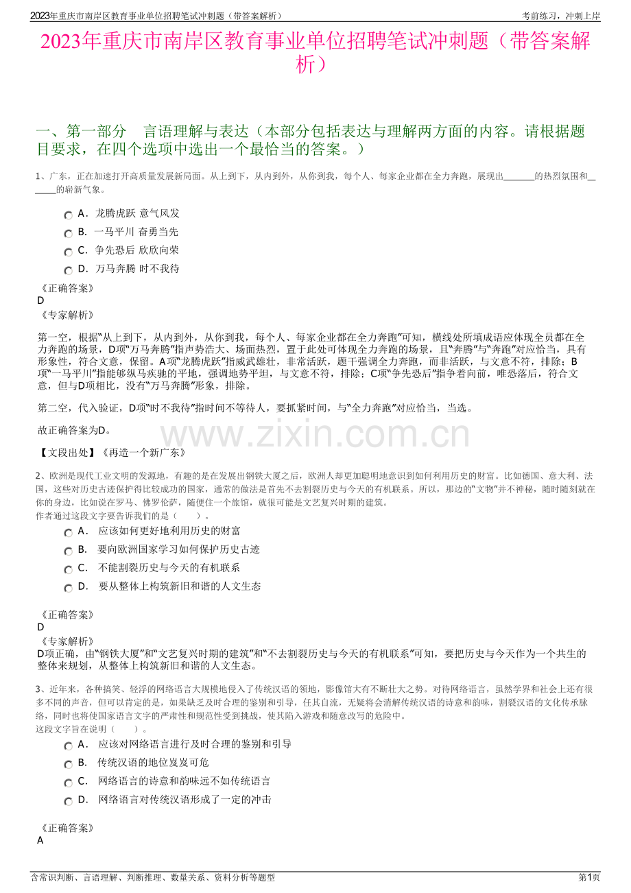 2023年重庆市南岸区教育事业单位招聘笔试冲刺题（带答案解析）.pdf_第1页