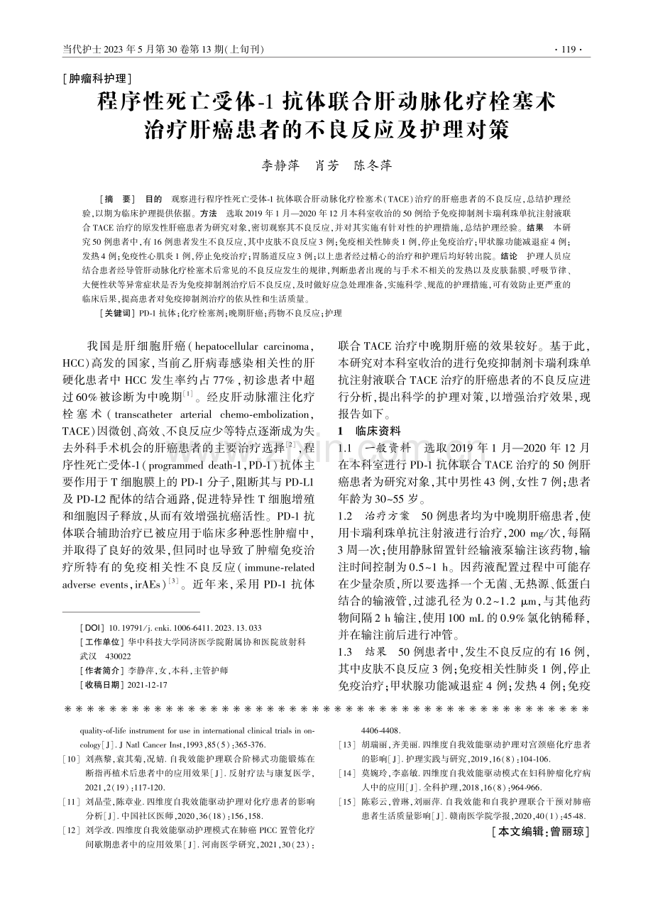 程序性死亡受体-1抗体联合...癌患者的不良反应及护理对策_李静萍.pdf_第1页