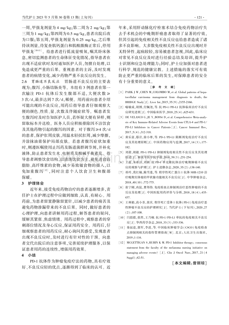 程序性死亡受体-1抗体联合...癌患者的不良反应及护理对策_李静萍.pdf_第3页