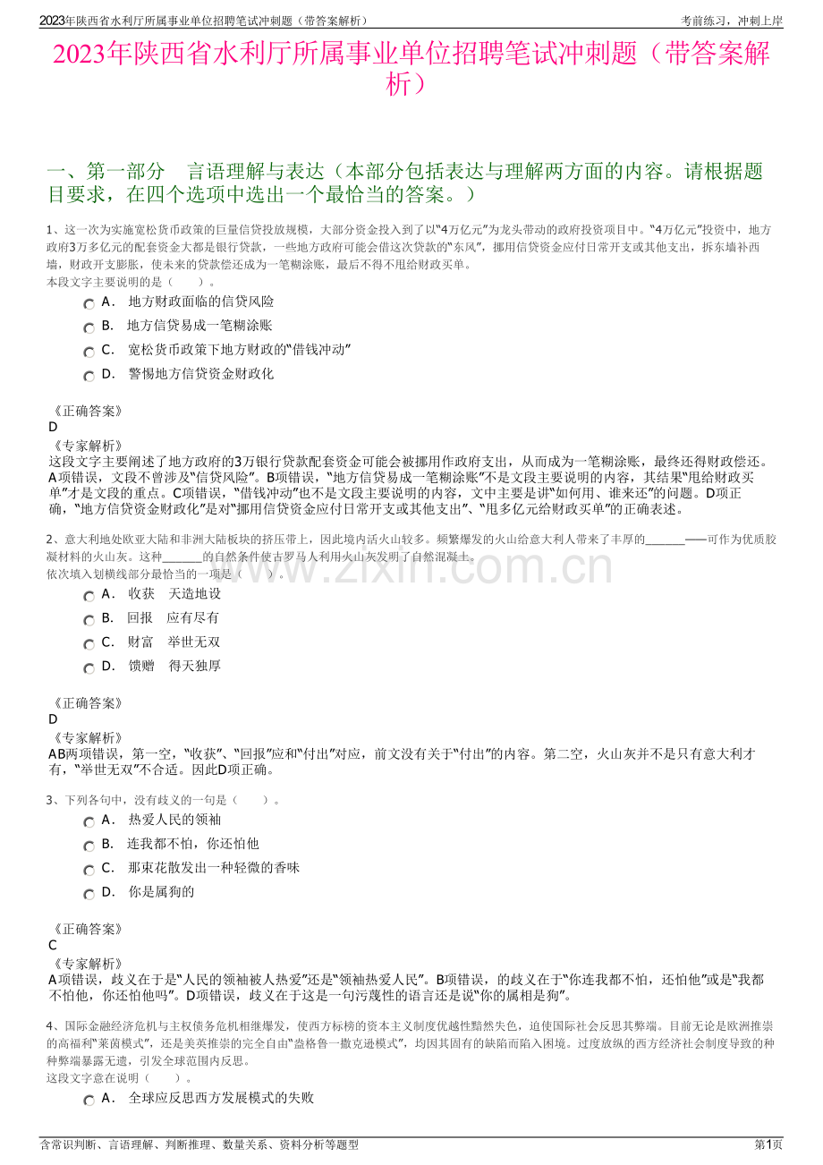 2023年陕西省水利厅所属事业单位招聘笔试冲刺题（带答案解析）.pdf_第1页