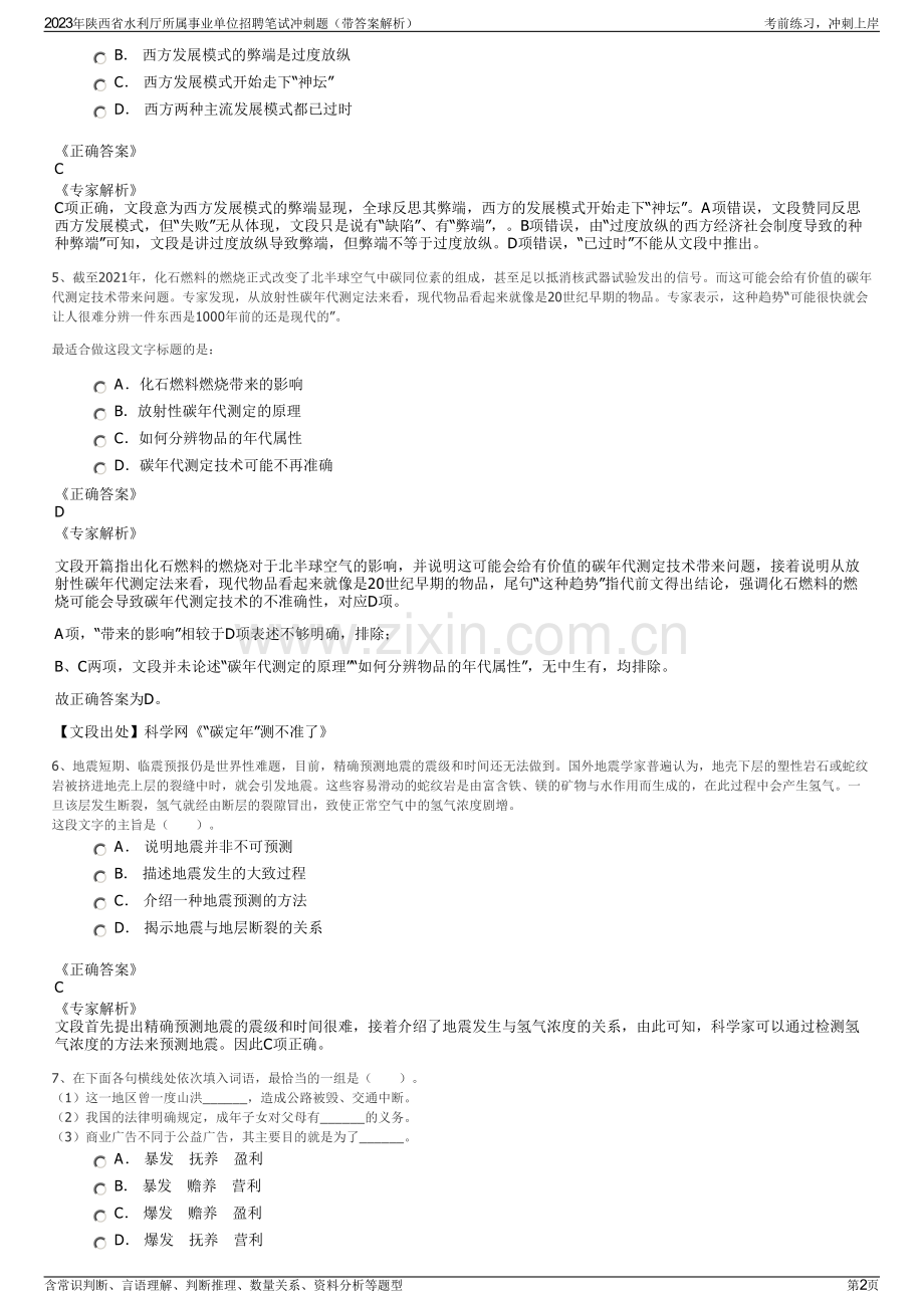 2023年陕西省水利厅所属事业单位招聘笔试冲刺题（带答案解析）.pdf_第2页