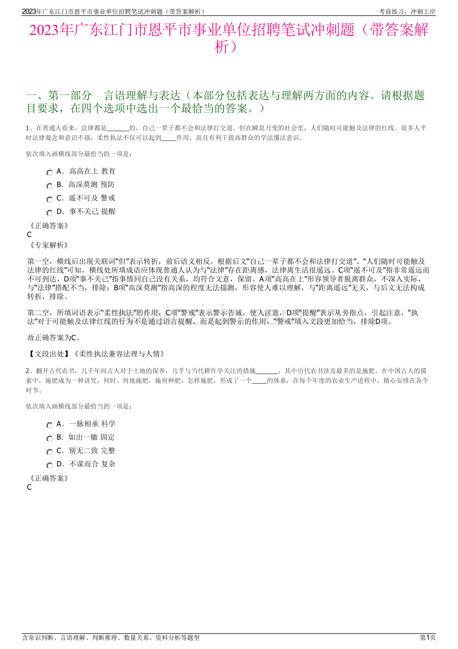 2023年广东江门市恩平市事业单位招聘笔试冲刺题（带答案解析）.pdf_第1页