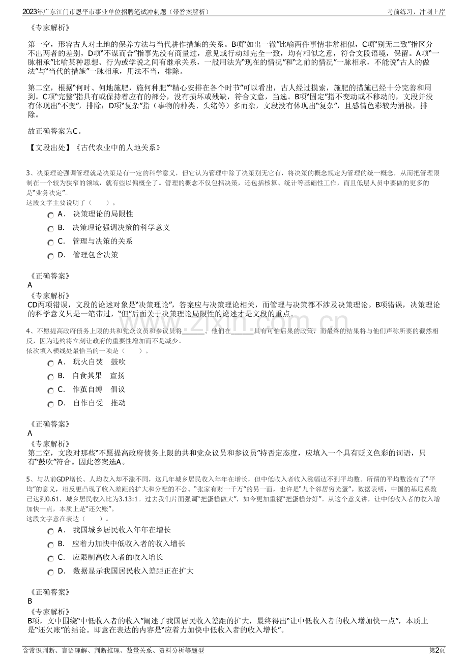 2023年广东江门市恩平市事业单位招聘笔试冲刺题（带答案解析）.pdf_第2页