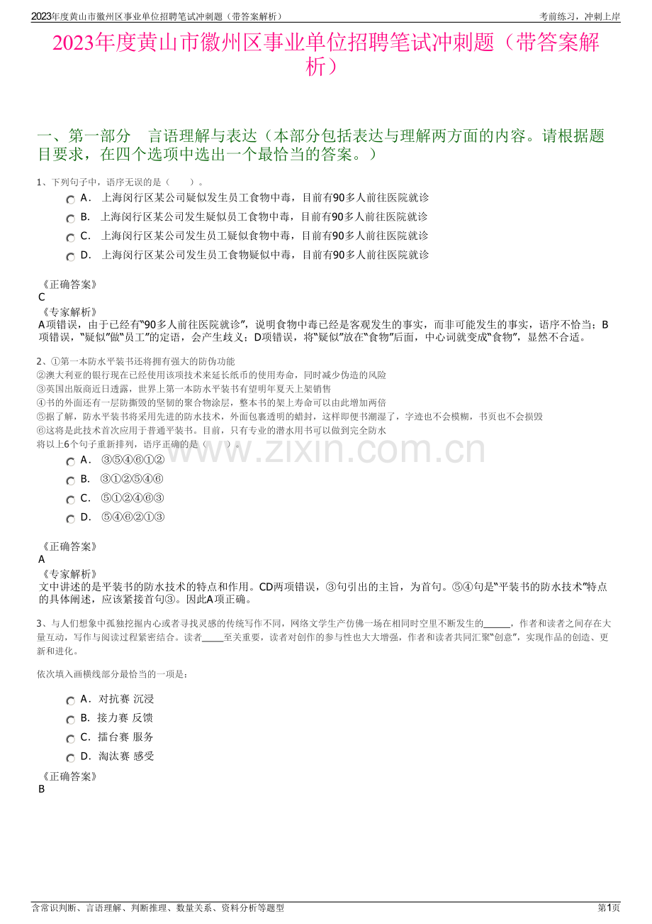 2023年度黄山市徽州区事业单位招聘笔试冲刺题（带答案解析）.pdf_第1页