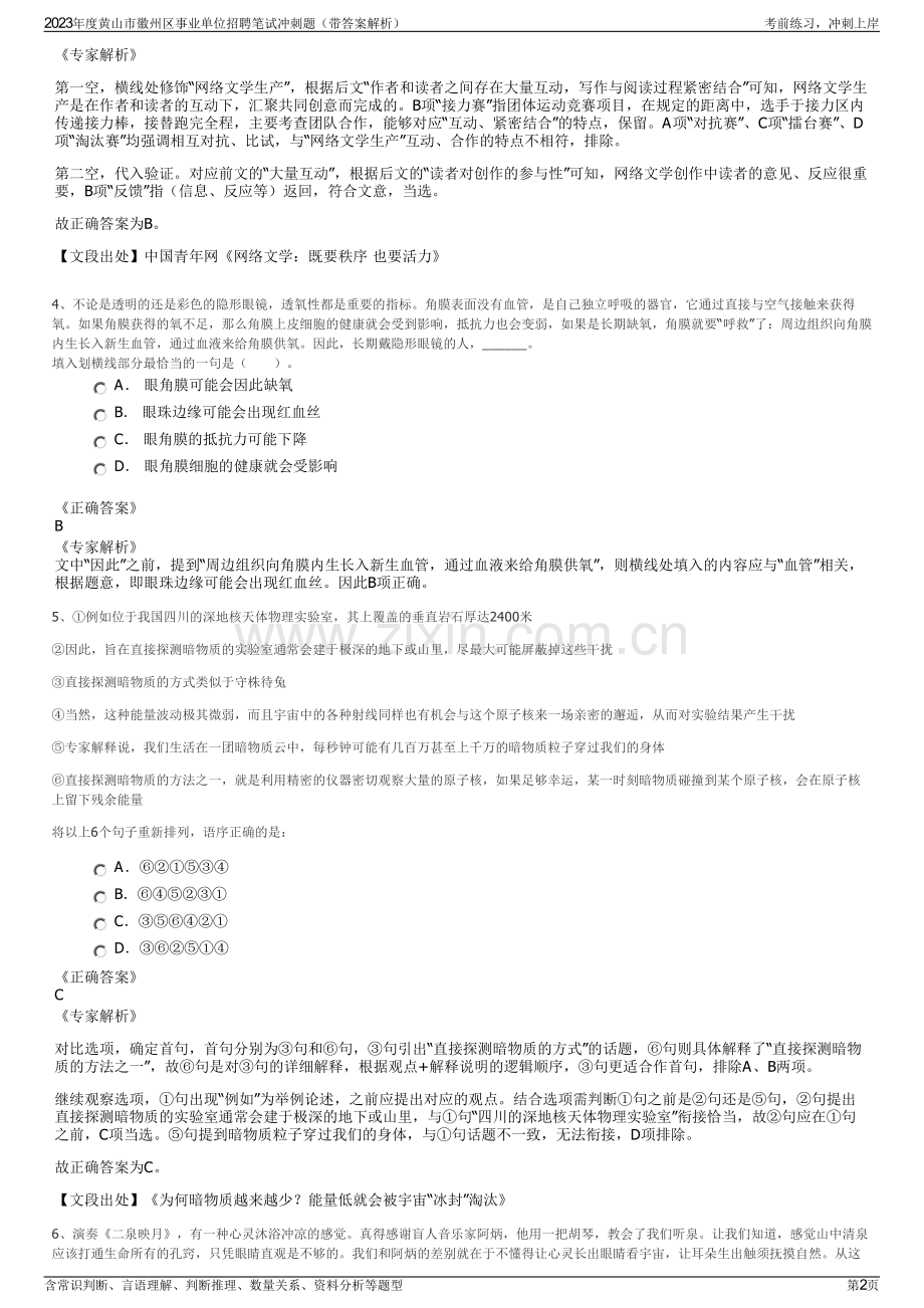 2023年度黄山市徽州区事业单位招聘笔试冲刺题（带答案解析）.pdf_第2页