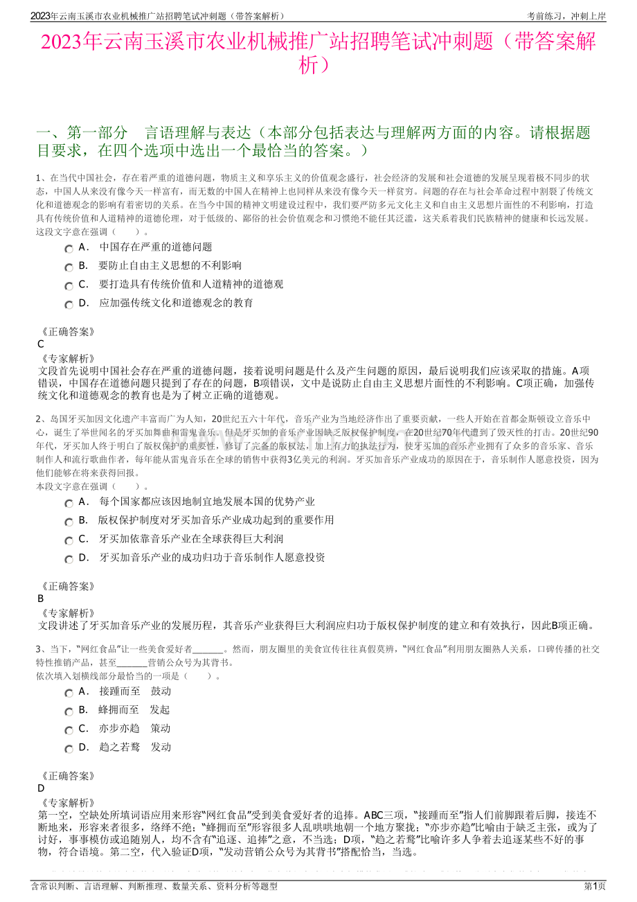 2023年云南玉溪市农业机械推广站招聘笔试冲刺题（带答案解析）.pdf_第1页