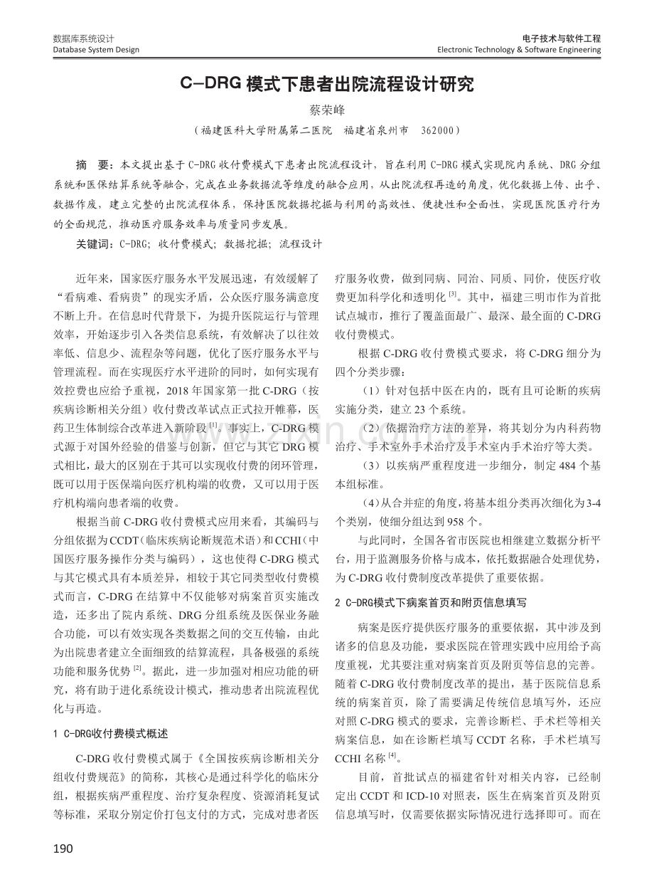 C-DRG模式下患者出院流程设计研究.pdf_第1页