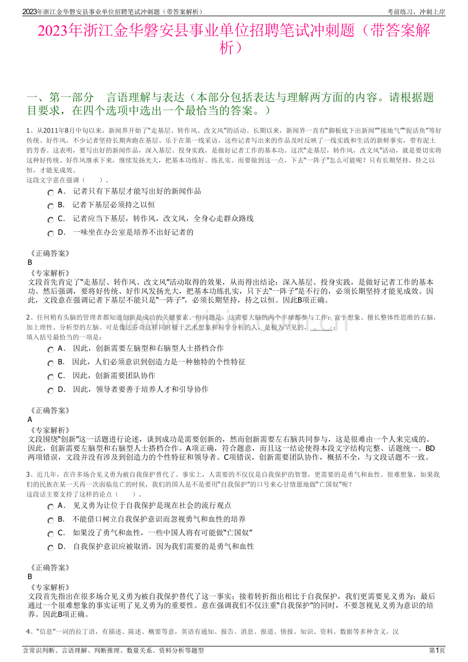 2023年浙江金华磐安县事业单位招聘笔试冲刺题（带答案解析）.pdf_第1页