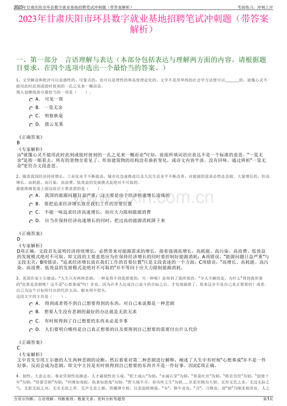 2023年甘肃庆阳市环县数字就业基地招聘笔试冲刺题（带答案解析）.pdf_第1页