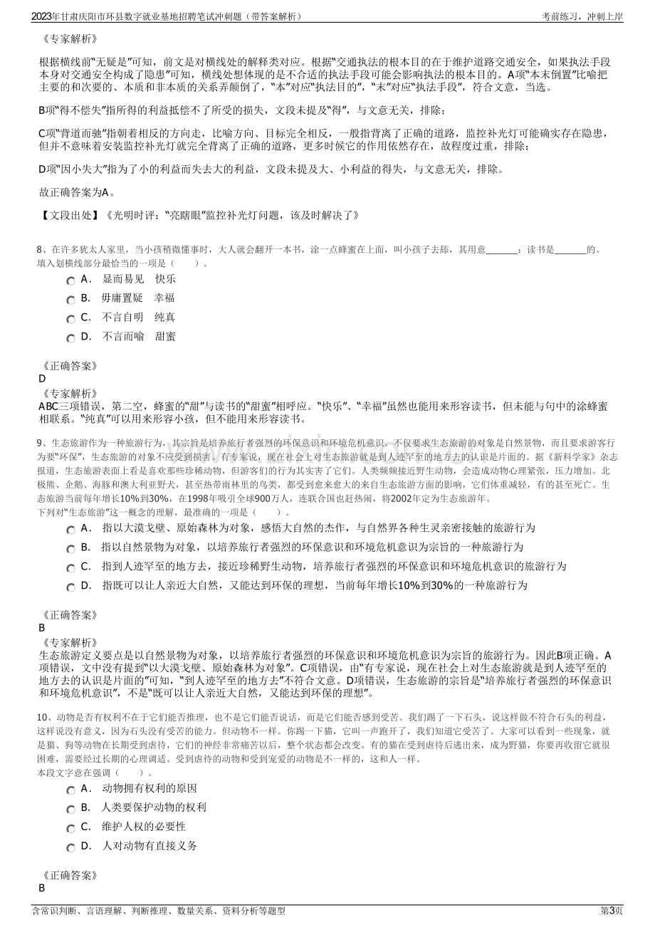 2023年甘肃庆阳市环县数字就业基地招聘笔试冲刺题（带答案解析）.pdf_第3页