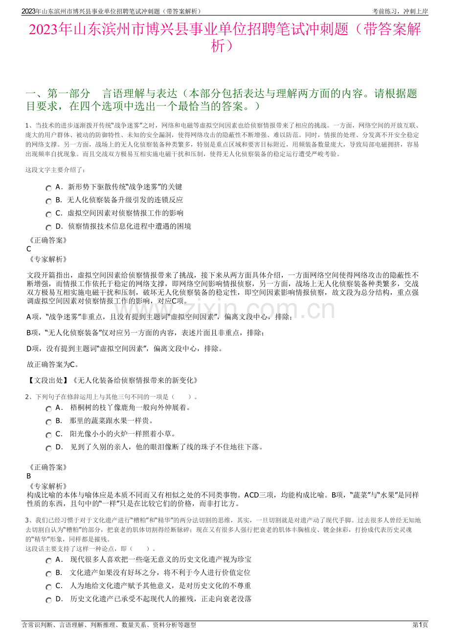 2023年山东滨州市博兴县事业单位招聘笔试冲刺题（带答案解析）.pdf_第1页