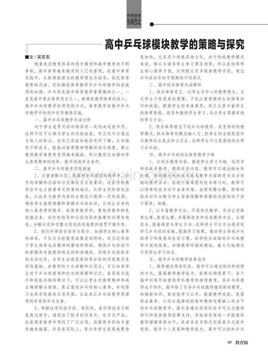 高中乒乓球模块教学的策略与探究.pdf_第1页