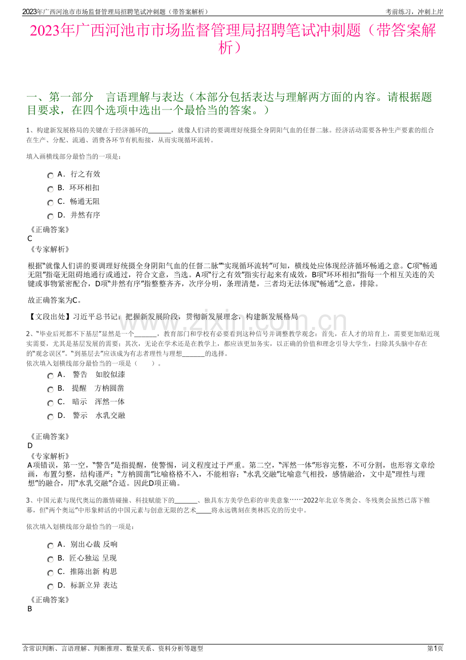 2023年广西河池市市场监督管理局招聘笔试冲刺题（带答案解析）.pdf_第1页