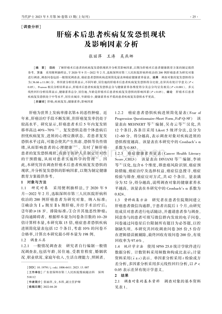 肝癌术后患者疾病复发恐惧现状及影响因素分析_张丽萍.pdf_第1页